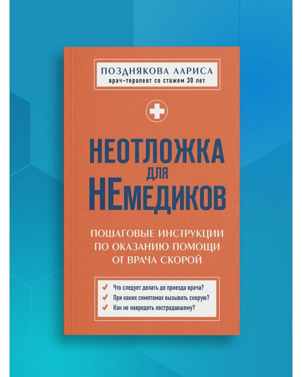 Неотложка для немедиков. Пошаговые инструкции по оказанию помощи от врача скорой