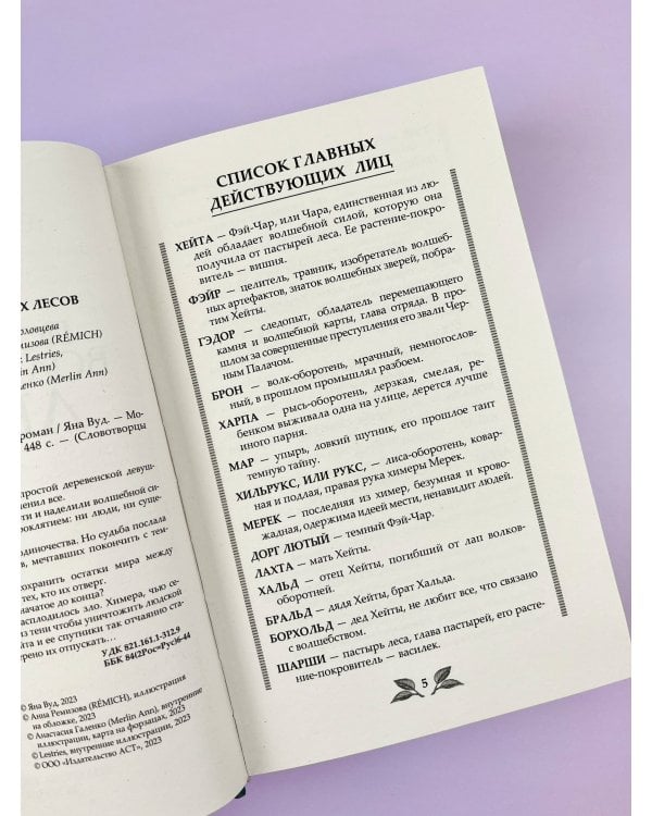 По тропам волшебных лесов