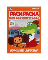 Лучшие друзья.Союзмультфильм.Раскраска для детского сада.214х290мм. Скрепка. 8 стр. Умка в кор.50шт