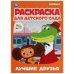 Лучшие друзья.Союзмультфильм.Раскраска для детского сада.214х290мм. Скрепка. 8 стр. Умка в кор.50шт