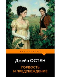 Гордость и предубеждение