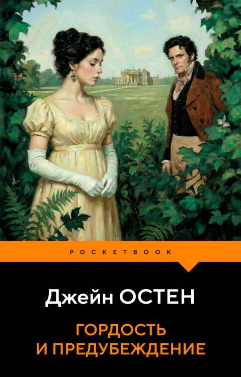 Обложка книги «Гордость и предубеждение» — Остен (Остин) Джейн, ISBN 9785042429798