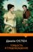 Обложка книги «Гордость и предубеждение» — Остен (Остин) Джейн, ISBN 9785042429798