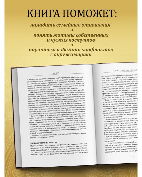 Игры, в которые играют люди. Люди, которые играют в игры (подарочное издание)