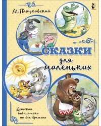 Сказки для маленьких