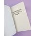 Словотворцы магических миров По тропам волшебных лесов
