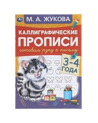 Готовим руку к письму 3-4 года. М.А. Жукова. Каллиграфические прописи. 48 стр. Умка в кор.50шт