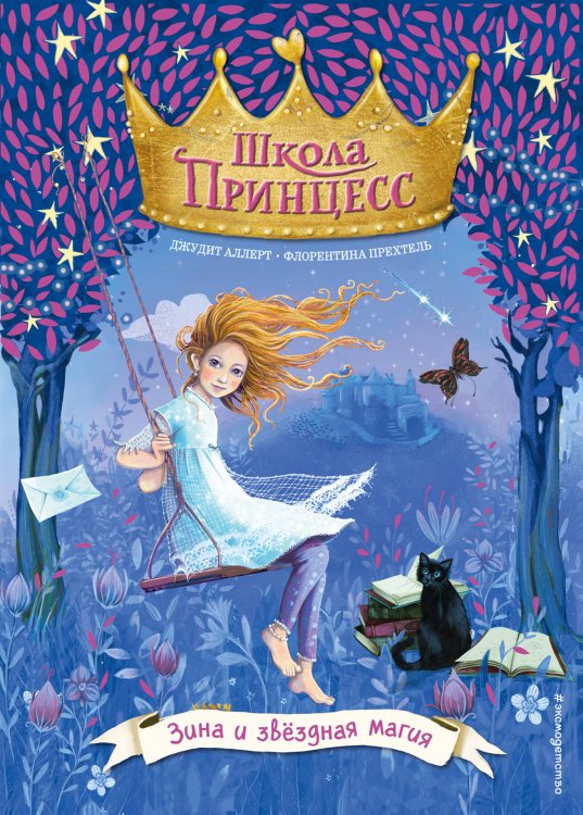 Школа принцесс Зина и звёздная магия (выпуск 6)
