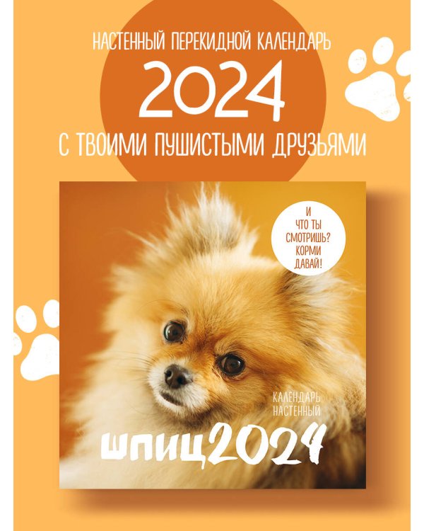 Шпицы. Календарь настенный на 2024 год (300х300)