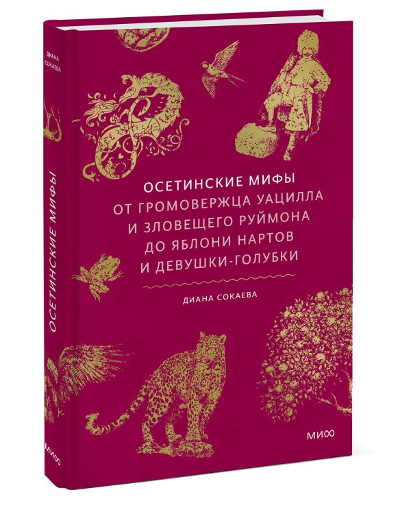 Осетинские мифы. От громовержца Уацилла и зловещего Руймона до яблони нартов и девушки-голубки
