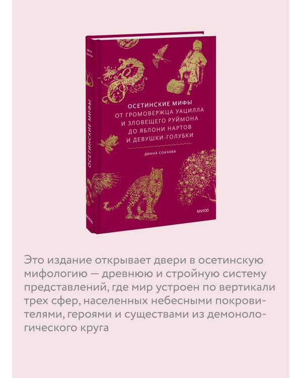 Осетинские мифы. От громовержца Уацилла и зловещего Руймона до яблони нартов и девушки-голубки