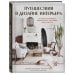 Дизайн для дизайнера. Все об интерьере от профессионалов Путешествия в дизайне интерьера. 20 вдохновляющих проектов от мировых дизайнеров