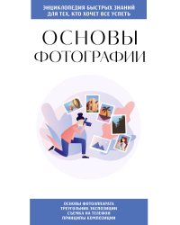 Основы фотографии. Для тех, кто хочет все успеть
