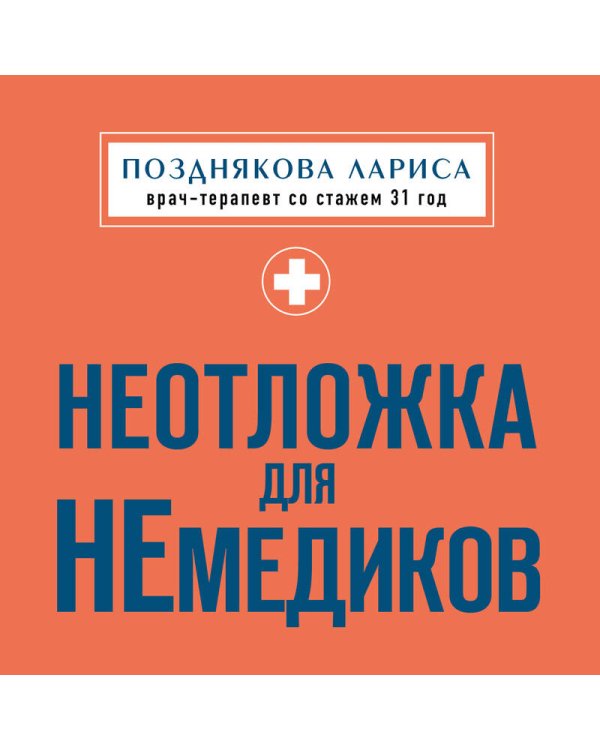 Неотложка для немедиков. Пошаговые инструкции по оказанию помощи от врача скорой