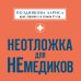 Неотложка для немедиков. Пошаговые инструкции по оказанию помощи от врача скорой