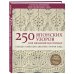 Звезды рукоделия. Энциклопедия инноваций 250 японских узоров для вязания на спицах. Большая коллекция дизайнов Хитоми Шида. Библия вязания на спицах