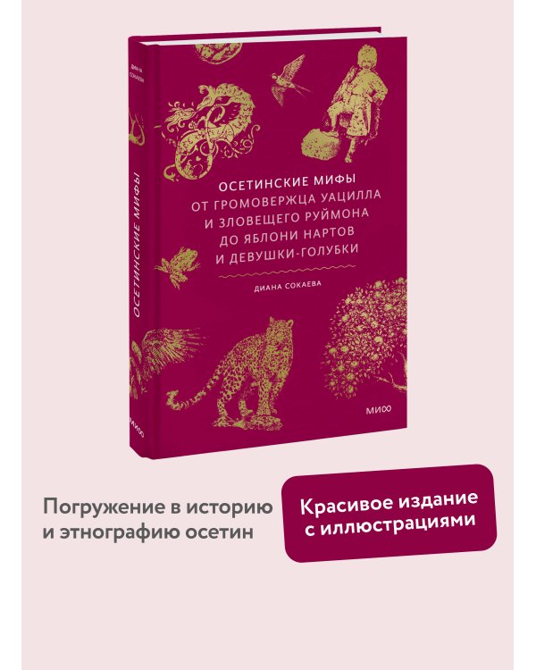 Осетинские мифы. От громовержца Уацилла и зловещего Руймона до яблони нартов и девушки-голубки
