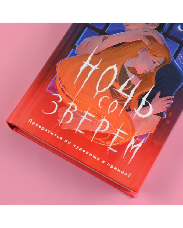 Ночь со зверем