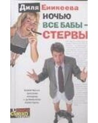Ночью все бабы - стервы