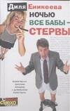 Обложка книги «Ночью все бабы - стервы», ISBN 5170280432