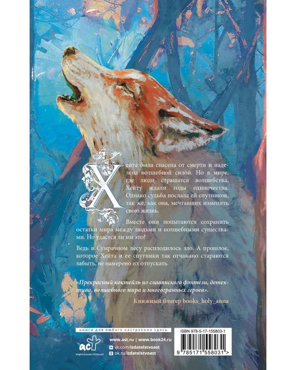 По тропам волшебных лесов