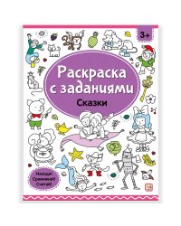 Раскраски с заданиями. Сказки