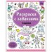 Раскраски с заданиями. Сказки