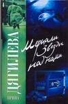 Обложка книги «Мерцали звезды над нами», ISBN 9785170450855