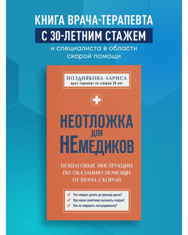 Неотложка для немедиков. Пошаговые инструкции по оказанию помощи от врача скорой