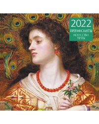Прерафаэлиты. Календарь настенный на 2022 год (300х300 мм)