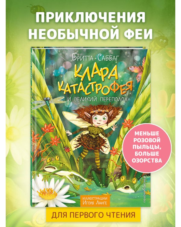 Клара Катастрофея и великий переполох (#1)