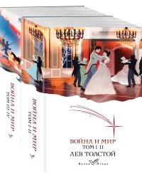Война и мир (комплект из 2 книг)