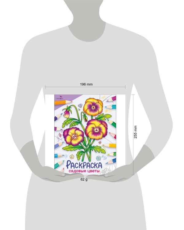 Окружающий мир. Раскраска. Садовые цветы