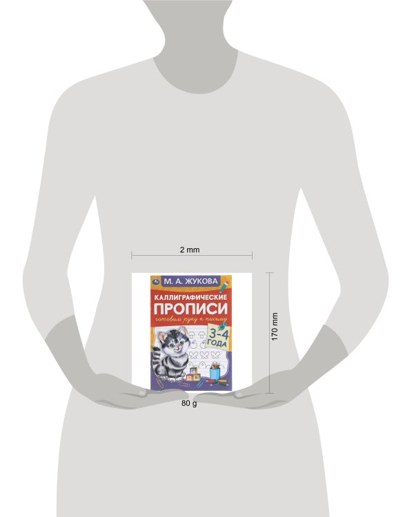 Готовим руку к письму 3-4 года. М.А. Жукова. Каллиграфические прописи. 48 стр. Умка в кор.50шт