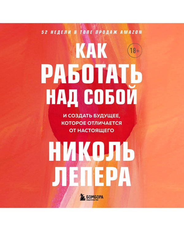 Как работать над собой. И создать будущее, которое отличается от настоящего