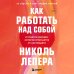 Как работать над собой. И создать будущее, которое отличается от настоящего