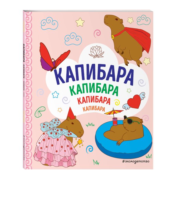 КАПИБАРА. Капибара. Капибара