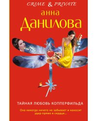 Тайная любовь Копперфильда