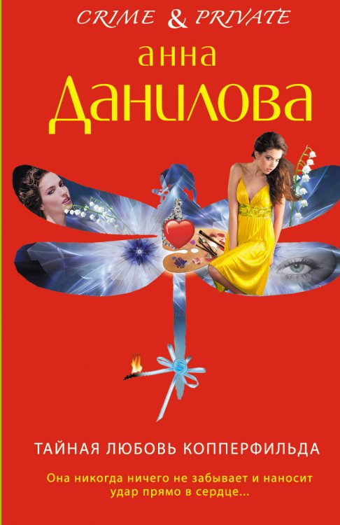 Обложка книги «Тайная любовь Копперфильда» — Данилова Анна Васильевна, ISBN 9785699682294
