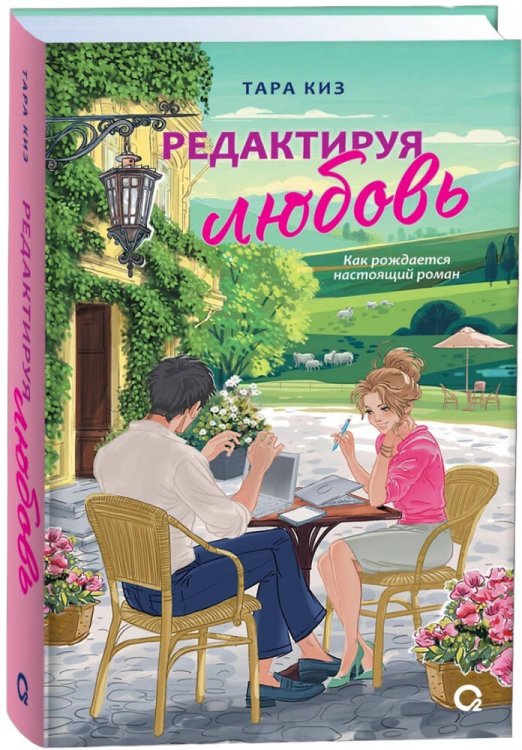 Я с тобой. Любовный роман Тара Киз. Редактируя любовь