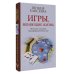 Практики счастья и успеха Игры, меняющие жизнь. Методики создания трансформационных игр
