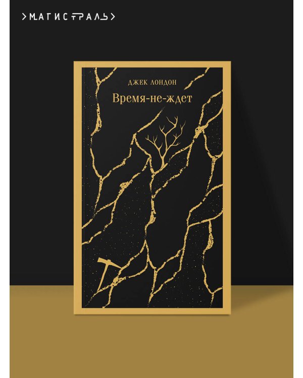Время-не-ждет