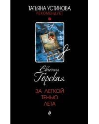 За легкой тенью лета