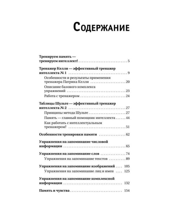 Большой тренажер мозга на основе методик Келли и Шульте. Более 100 упражнений для всех видов памяти