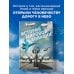 История мировой авиации. От первых дирижаблей до сверхзвуковых самолетов России и мира