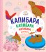 КАПИБАРА. Капибара. Капибара