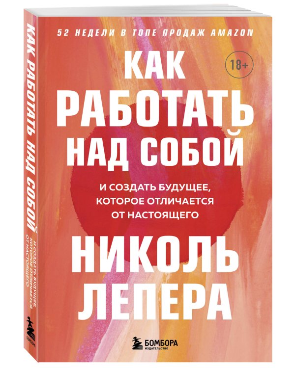 Как работать над собой. И создать будущее, которое отличается от настоящего