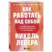 Как работать над собой. И создать будущее, которое отличается от настоящего