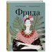 БиоГРАФИЧЕСКИЙ роман Фрида: Иллюстрированная биография самой известной художницы XX века