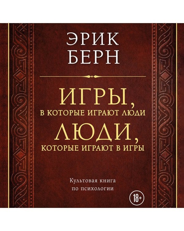 Игры, в которые играют люди. Люди, которые играют в игры (подарочное издание)